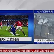 ayx sports-曼联主场大胜，英超豪门战绩出色无懈()