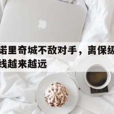 ayx体育官方网站-诺里奇城不敌对手，离保级线越来越远()
