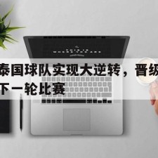 aiyouxi-泰国球队实现大逆转，晋级下一轮比赛()