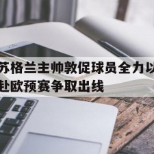 lovegame-苏格兰今年球队价值
