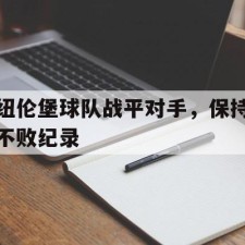 ayx game-纽伦堡球队战平对手，保持不败纪录()