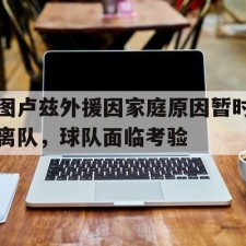 aiyouxi sports-图卢兹外援因家庭原因暂时离队，球队面临考验()