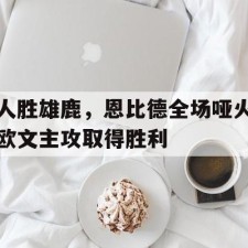 爱游戏体育app-bigbang胜利事件始末