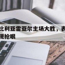 爱游戏game-比利亚雷亚尔是哪国球队
