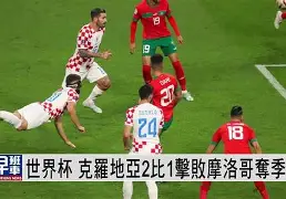 爱游戏game-克罗地亚击败斯洛文尼亚成为欧洲杯签约()  第2张
